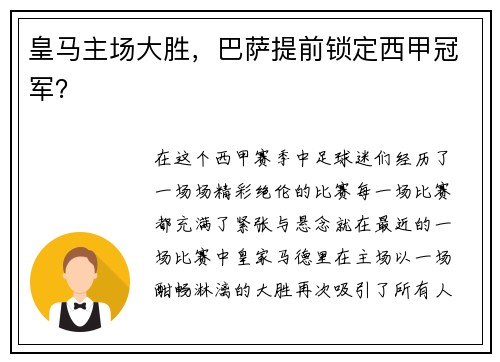 皇马主场大胜，巴萨提前锁定西甲冠军？