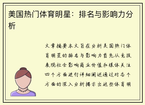 美国热门体育明星：排名与影响力分析