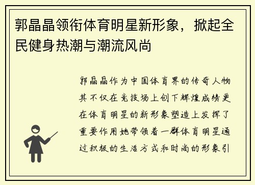 郭晶晶领衔体育明星新形象，掀起全民健身热潮与潮流风尚