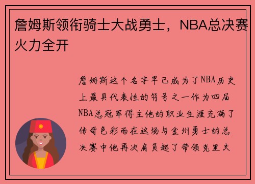 詹姆斯领衔骑士大战勇士，NBA总决赛火力全开