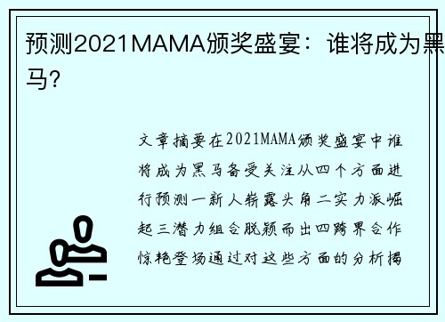 预测2021MAMA颁奖盛宴：谁将成为黑马？