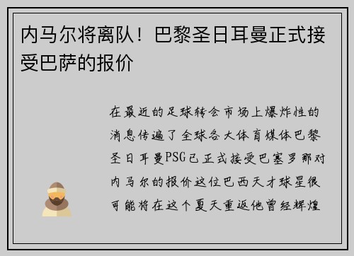 内马尔将离队！巴黎圣日耳曼正式接受巴萨的报价