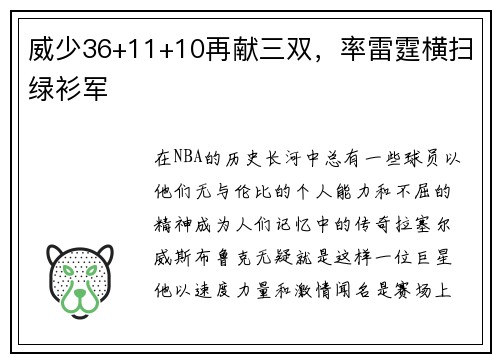 威少36+11+10再献三双，率雷霆横扫绿衫军