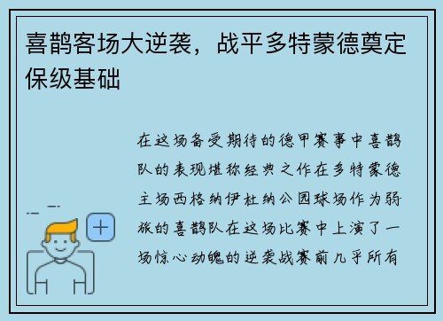 喜鹊客场大逆袭，战平多特蒙德奠定保级基础