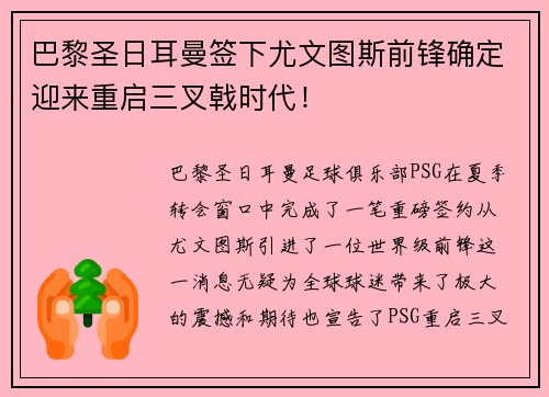 巴黎圣日耳曼签下尤文图斯前锋确定迎来重启三叉戟时代！