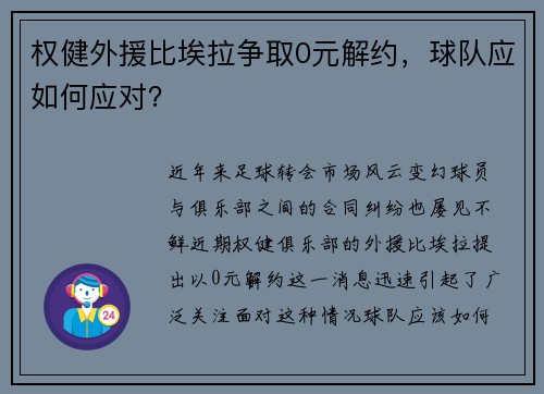 权健外援比埃拉争取0元解约，球队应如何应对？