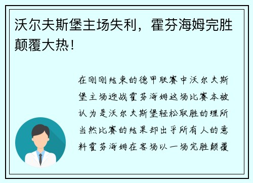 沃尔夫斯堡主场失利，霍芬海姆完胜颠覆大热！
