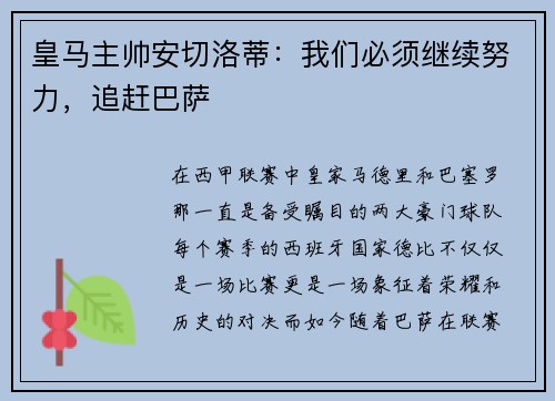 皇马主帅安切洛蒂：我们必须继续努力，追赶巴萨