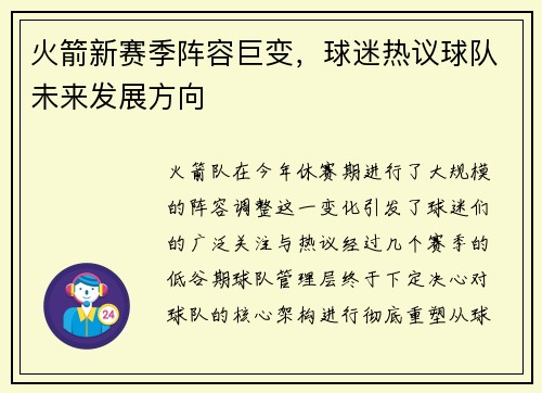 火箭新赛季阵容巨变，球迷热议球队未来发展方向
