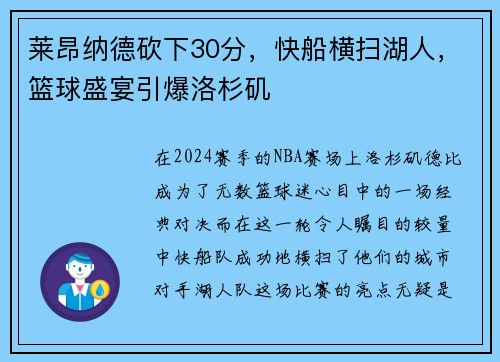 莱昂纳德砍下30分，快船横扫湖人，篮球盛宴引爆洛杉矶