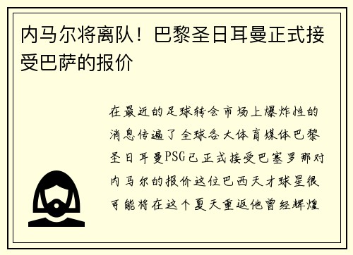内马尔将离队！巴黎圣日耳曼正式接受巴萨的报价