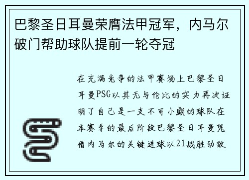 巴黎圣日耳曼荣膺法甲冠军，内马尔破门帮助球队提前一轮夺冠