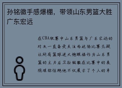 孙铭徽手感爆棚，带领山东男篮大胜广东宏远