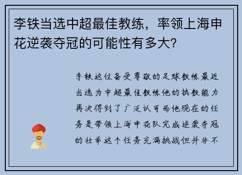 李铁当选中超最佳教练，率领上海申花逆袭夺冠的可能性有多大？