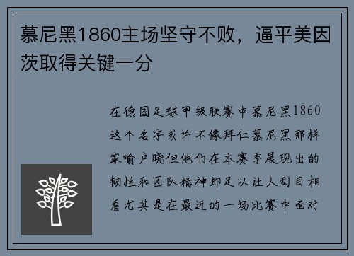 慕尼黑1860主场坚守不败，逼平美因茨取得关键一分