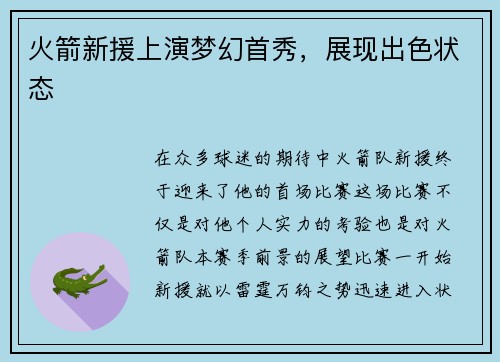 火箭新援上演梦幻首秀，展现出色状态