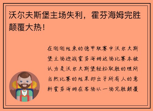 沃尔夫斯堡主场失利，霍芬海姆完胜颠覆大热！