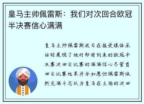 皇马主帅佩雷斯：我们对次回合欧冠半决赛信心满满