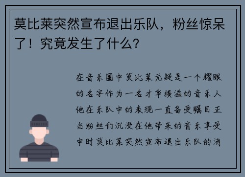 莫比莱突然宣布退出乐队，粉丝惊呆了！究竟发生了什么？
