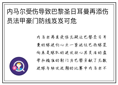内马尔受伤导致巴黎圣日耳曼再添伤员法甲豪门防线岌岌可危