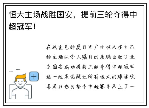 恒大主场战胜国安，提前三轮夺得中超冠军！