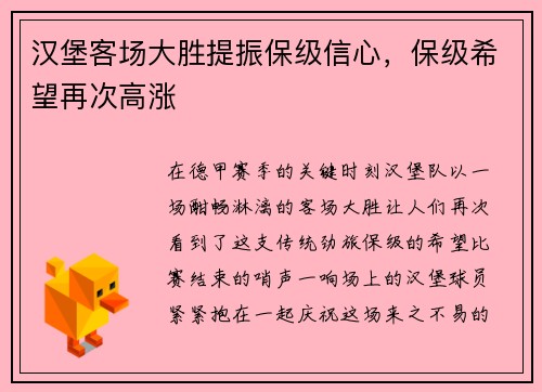 汉堡客场大胜提振保级信心，保级希望再次高涨