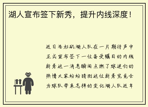 湖人宣布签下新秀，提升内线深度！