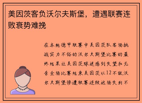 美因茨客负沃尔夫斯堡，遭遇联赛连败衰势难挽