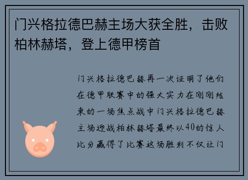 门兴格拉德巴赫主场大获全胜，击败柏林赫塔，登上德甲榜首