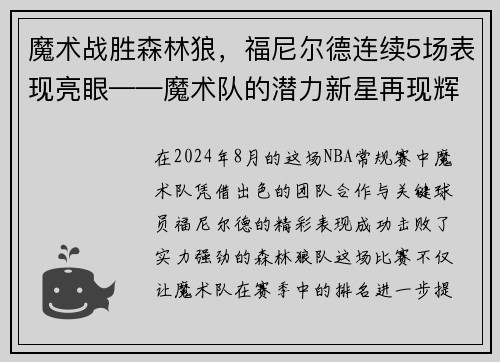 魔术战胜森林狼，福尼尔德连续5场表现亮眼——魔术队的潜力新星再现辉煌