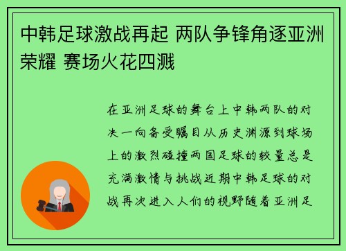 中韩足球激战再起 两队争锋角逐亚洲荣耀 赛场火花四溅