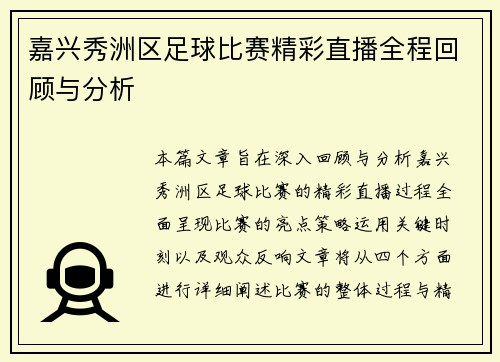 嘉兴秀洲区足球比赛精彩直播全程回顾与分析
