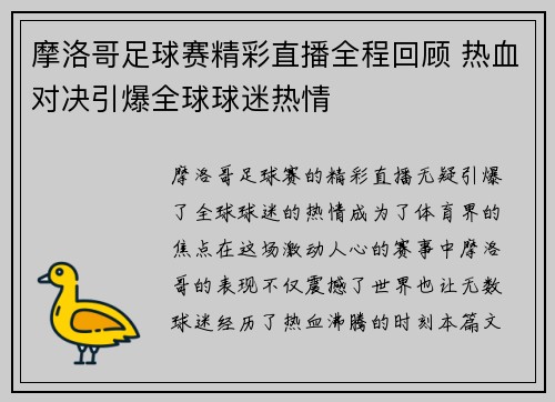 摩洛哥足球赛精彩直播全程回顾 热血对决引爆全球球迷热情