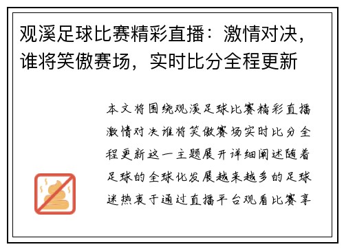 观溪足球比赛精彩直播：激情对决，谁将笑傲赛场，实时比分全程更新