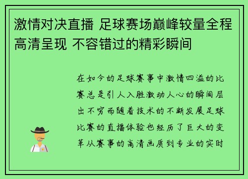 激情对决直播 足球赛场巅峰较量全程高清呈现 不容错过的精彩瞬间