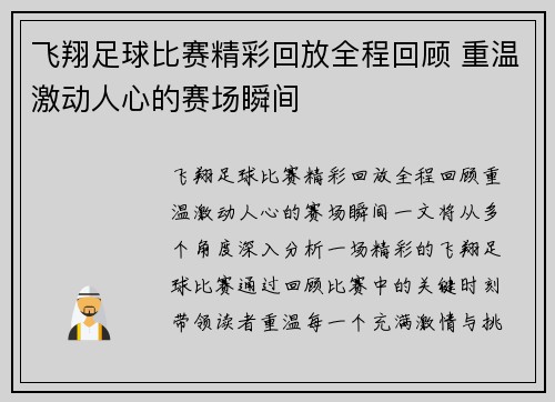 飞翔足球比赛精彩回放全程回顾 重温激动人心的赛场瞬间